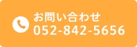 お問い合わせ 052-842-5656