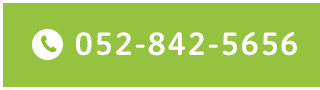 お問い合わせ 052-842-5656