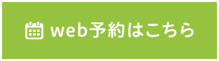 web予約はこちら