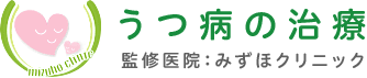 うつ病の治療 監修医院:みずほクリニック