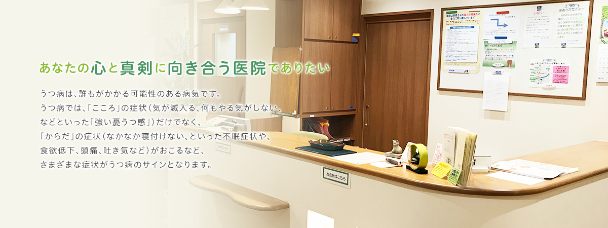あなたの心と真剣に向き合う病院でありたい