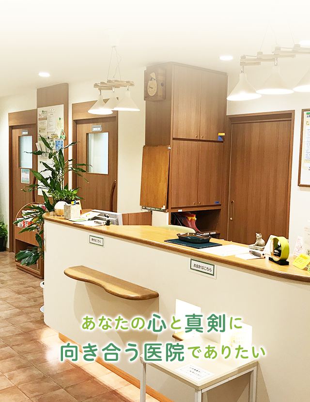 あなたの心と真剣に向き合う病院でありたい
